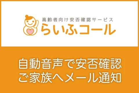高齢者向け安否確認サービスらいふコール自動音声で安否確認ご家族へメール通知