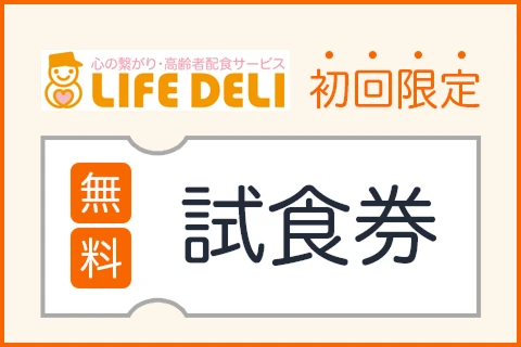 LIFE DELI 初回限定無料試食券