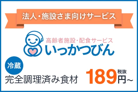 法人・施設さま向けサービス高齢者施設・配食サービスいっかつびん冷蔵完全調理済み食材 189円 ~