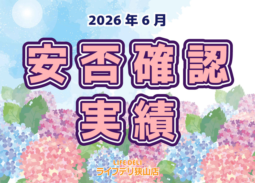 2026年6月の安否確認実績です