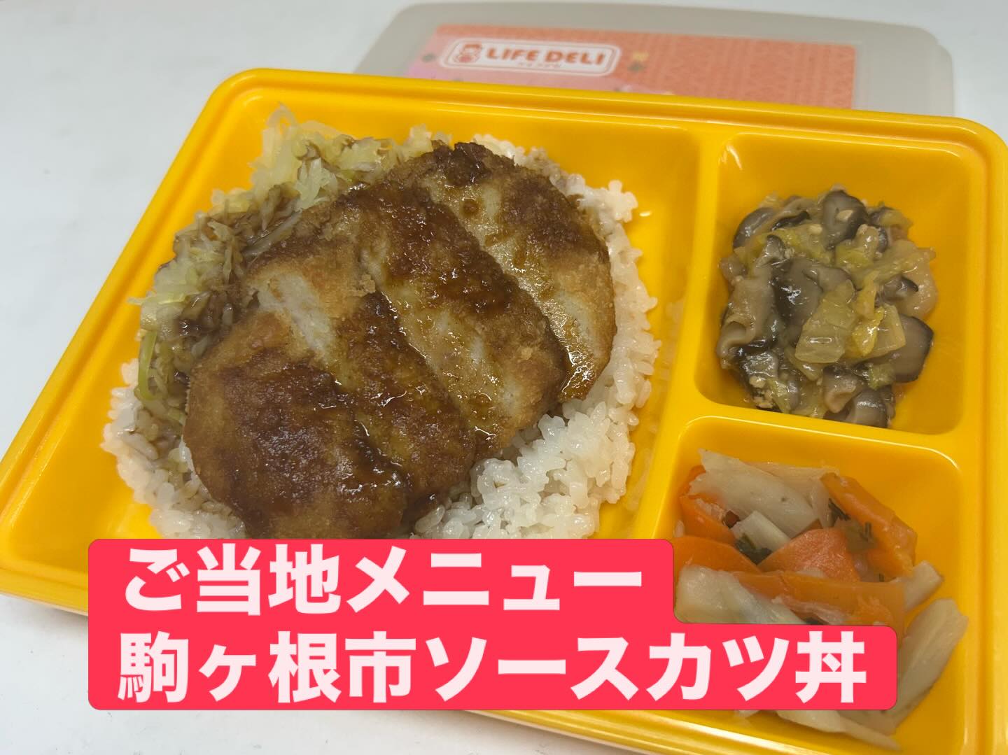 【人気のご当地メニュー🍱】 ライフデリでは、全国各地の“ご当地の味”をお弁当で楽しんでいただけます😊 今回のメニューは ✨長野県駒ヶ根市名物「ソースカツ丼」✨ ご飯の上にシャキシャキのキャベツ、 そして肉厚でやわらかいカツをのせ、特製ソ...