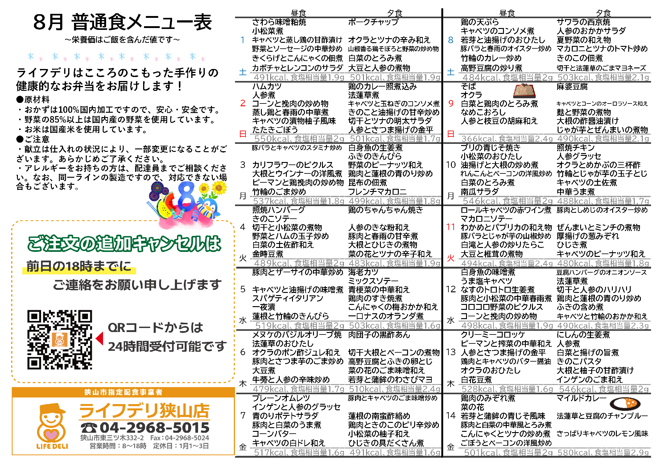 2026年8月のメニュー表です