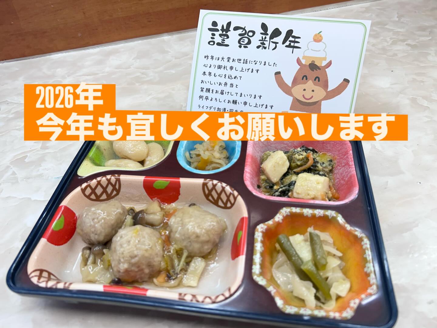 🎍✨【謹賀新年】✨🎍 明けましておめでとうございます😊 今年も高齢者の方々へ、 毎日心を込めてお弁当をお届けしてまいります🍱 昼食・夕食の1日2回 土日祝日も休まず営業しています🚗💨 一人暮らしでご不安のある方には お声がけを増...